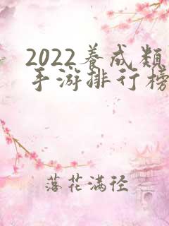 2022养成类手游排行榜