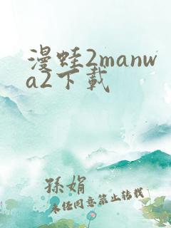 漫蛙2manwa2下载
