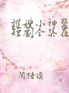 护嫂小神医热播短剧全集在线观看