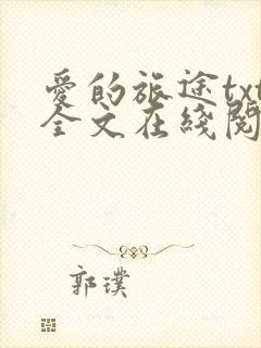 爱的旅途txt全文在线阅读无删减