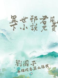 异世邪君风凌天下小说免费阅读