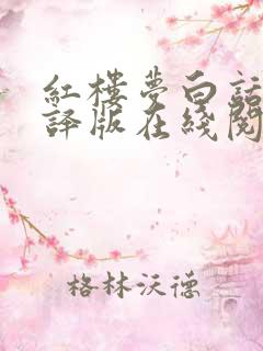 红楼梦白话文翻译版在线阅读