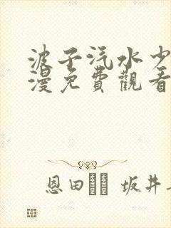 波子汽水少女动漫免费观看