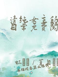清纯女主的被擒日常免费阅读笔趣阁