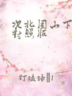 次北固山下拼音对照版