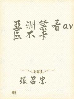 亚洲禁看av一区不卡