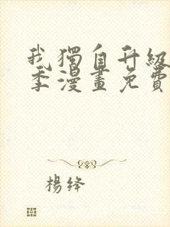 我独自升级第二季漫画免费下拉式