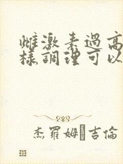雌激素过高怎么样调理可以降低