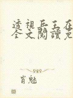 透视兵王在山村全文阅读免费