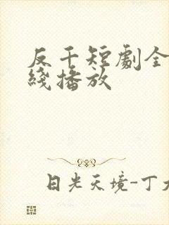反千短剧全集在线播放