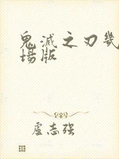 鬼灭之刃几部剧场版