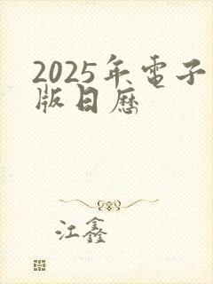 2025年电子版日历