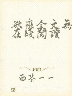 欲恋全文无删减在线阅读