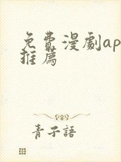 免费漫剧app推荐