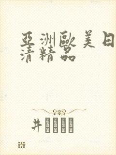 亚洲欧美日韩高清精品