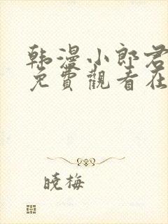 韩漫小郎君漫画免费观看在线播放