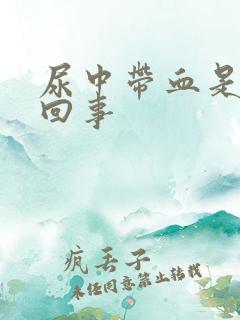 尿中带血是怎么回事