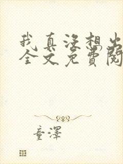 我真没想出名啊全文免费阅读