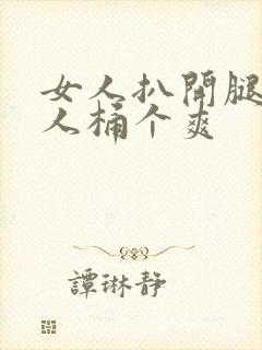 女人扒开腿让男人桶个爽