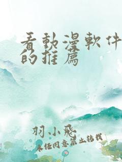 看动漫软件免费的推荐