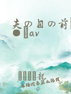 夫の目の前で犯●れav
