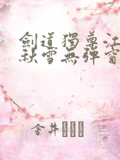 剑道独尊江尘段秋雪无弹窗笔趣阁