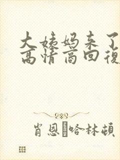 大姨妈来了怎么高情商回复