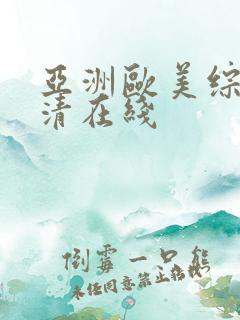 亚洲欧美综合高清在线
