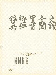 锦乡里全文免费无弹窗阅读