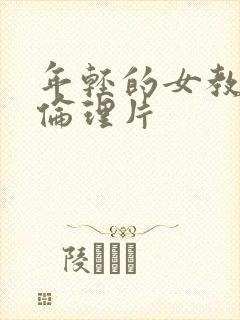 年轻的女教师2伦理片
