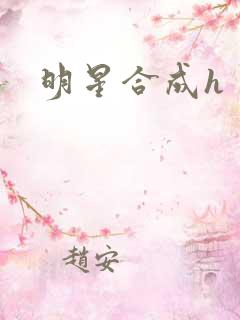 明星合成h