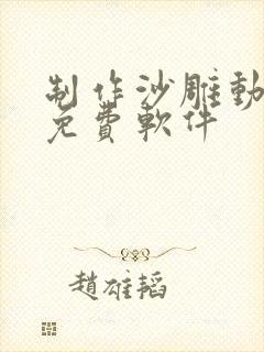 制作沙雕动画的免费软件