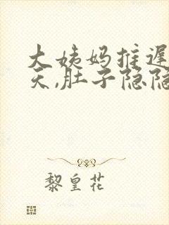 大姨妈推迟了三天,肚子隐隐作疼