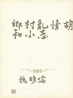 乡村乱情胡秀英和小志
