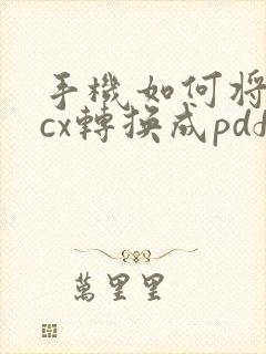 手机如何将docx转换成pdf格式