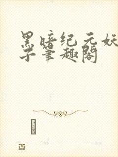 黑暗纪元妖仙公子笔趣阁