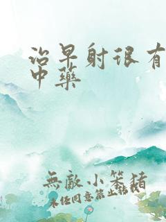 治早射很有效的中药
