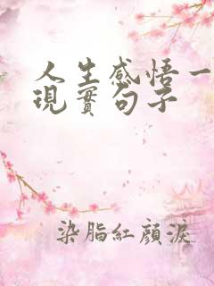 人生感悟一段很现实句子