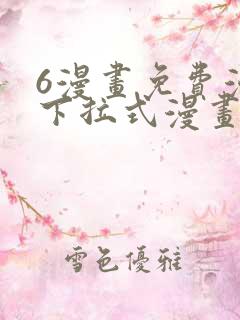 6漫画免费漫画下拉式漫画全职法师