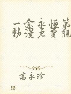 一念永恒第三季动漫免费观看完整版