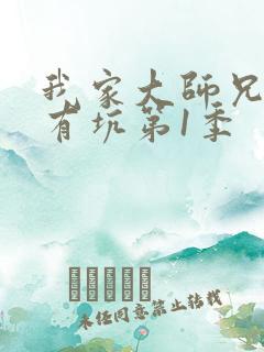 我家大师兄脑子有坑第1季