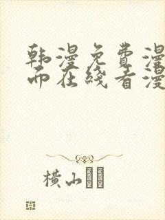 韩漫免费漫画页面在线看漫画双男主