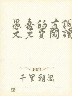 愚蠢的有钱人全文免费阅读无弹窗