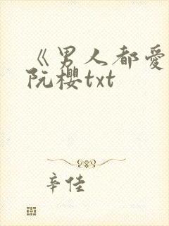 《男人都爱她》阮樱txt