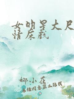 女明星大尺度激情床戏