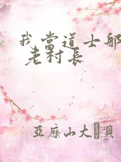 我当道士那些年 老村长