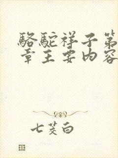 骆驼祥子第十五章主要内容概括150字