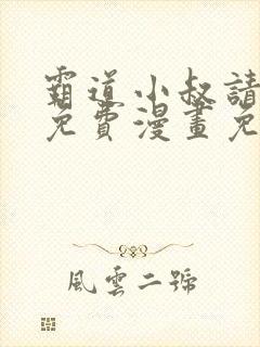 霸道小叔请轻撩免费漫画免费下拉