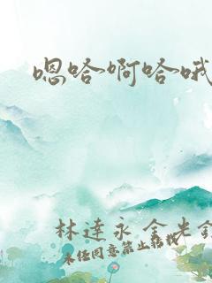 嗯哈啊哈哦