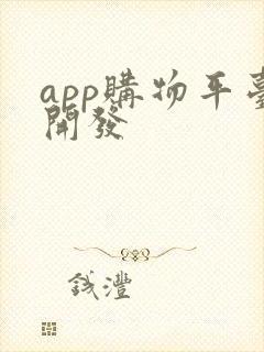 app购物平台开发